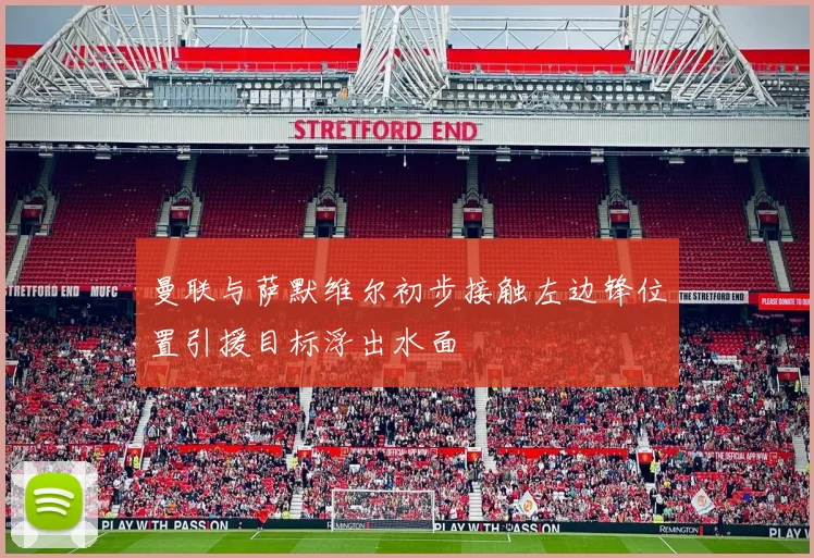 曼联与萨默维尔初步接触左边锋位置引援目标浮出水面