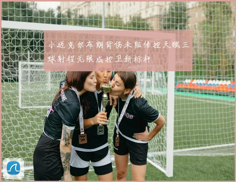 小迈克尔布朗背伤未阻传控天赋三球射程无限成控卫新标杆