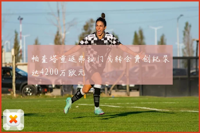帕奎塔重返弗拉门戈转会费创纪录达4200万欧元