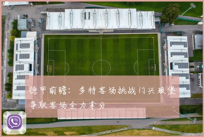 德甲前瞻：多特客场挑战门兴狼堡争取客场全力拿分
