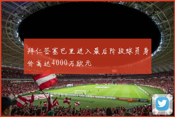 拜仁签塞巴里进入最后阶段球员身价高达4000万欧元