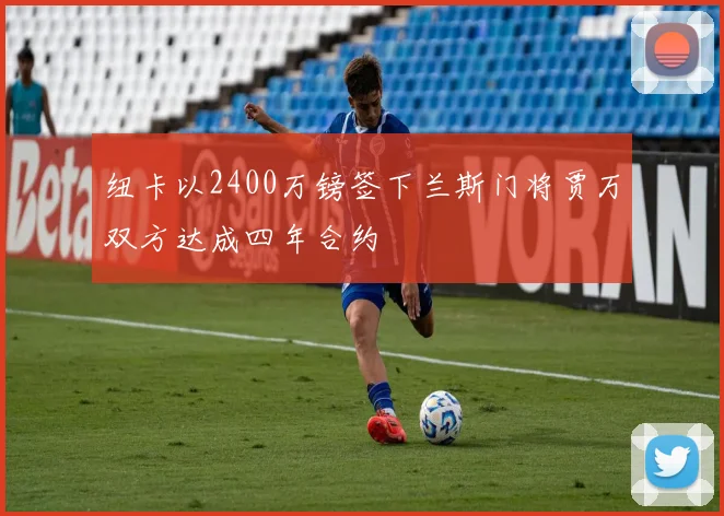 纽卡以2400万镑签下兰斯门将贾万双方达成四年合约